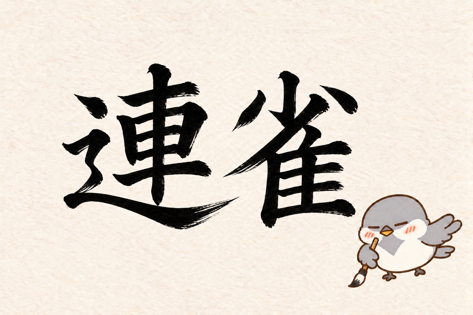 第8問の筆字：連雀。オチュンが筆で書いています。