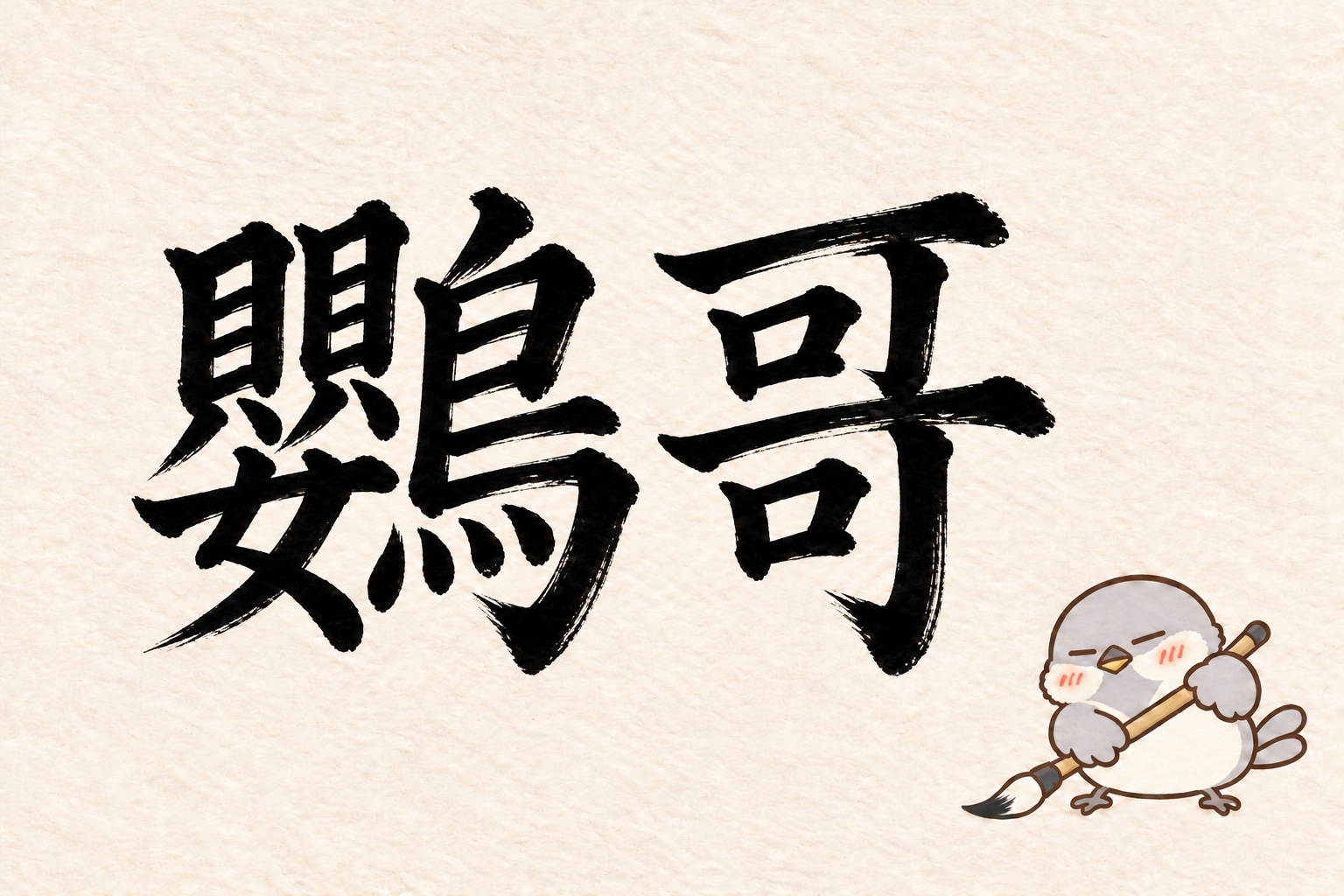 第9問の筆字：鸚哥。オチュンが筆で書いています。