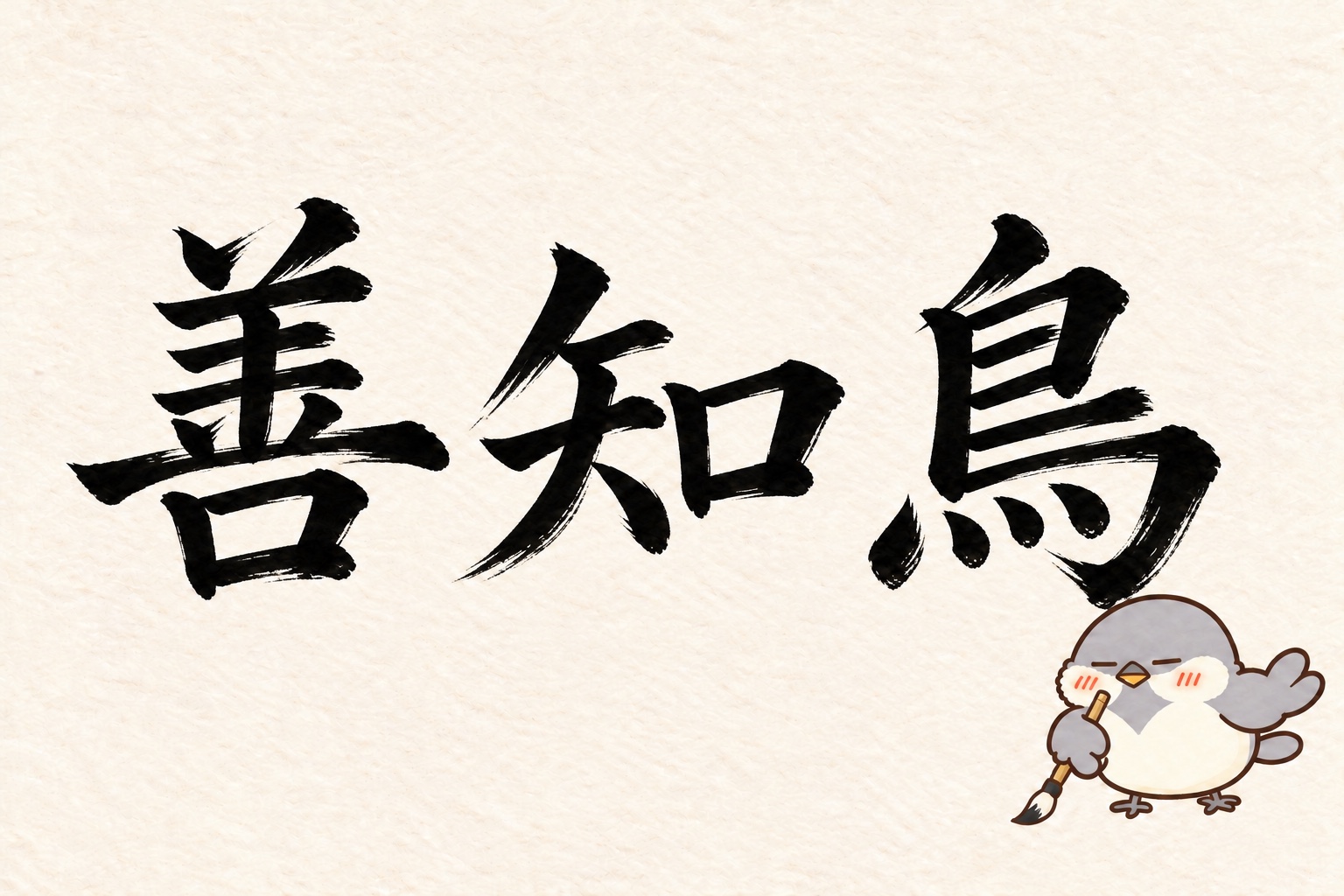 第10問の筆字：善知鳥。オチュンが筆で書いています。