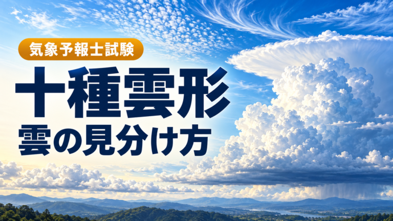 青空とさまざまな雲を背景に「気象予報士試験 十種雲形 雲の見分け方」と大きく書かれた記事サムネイル