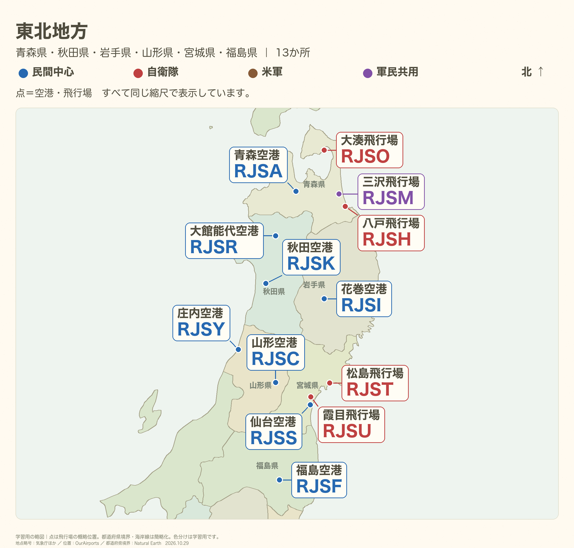 東北地方の全体図。空港名と4レターコード、県境・県名を直接表示。離島や密集箇所は必要に応じて別枠で拡大。