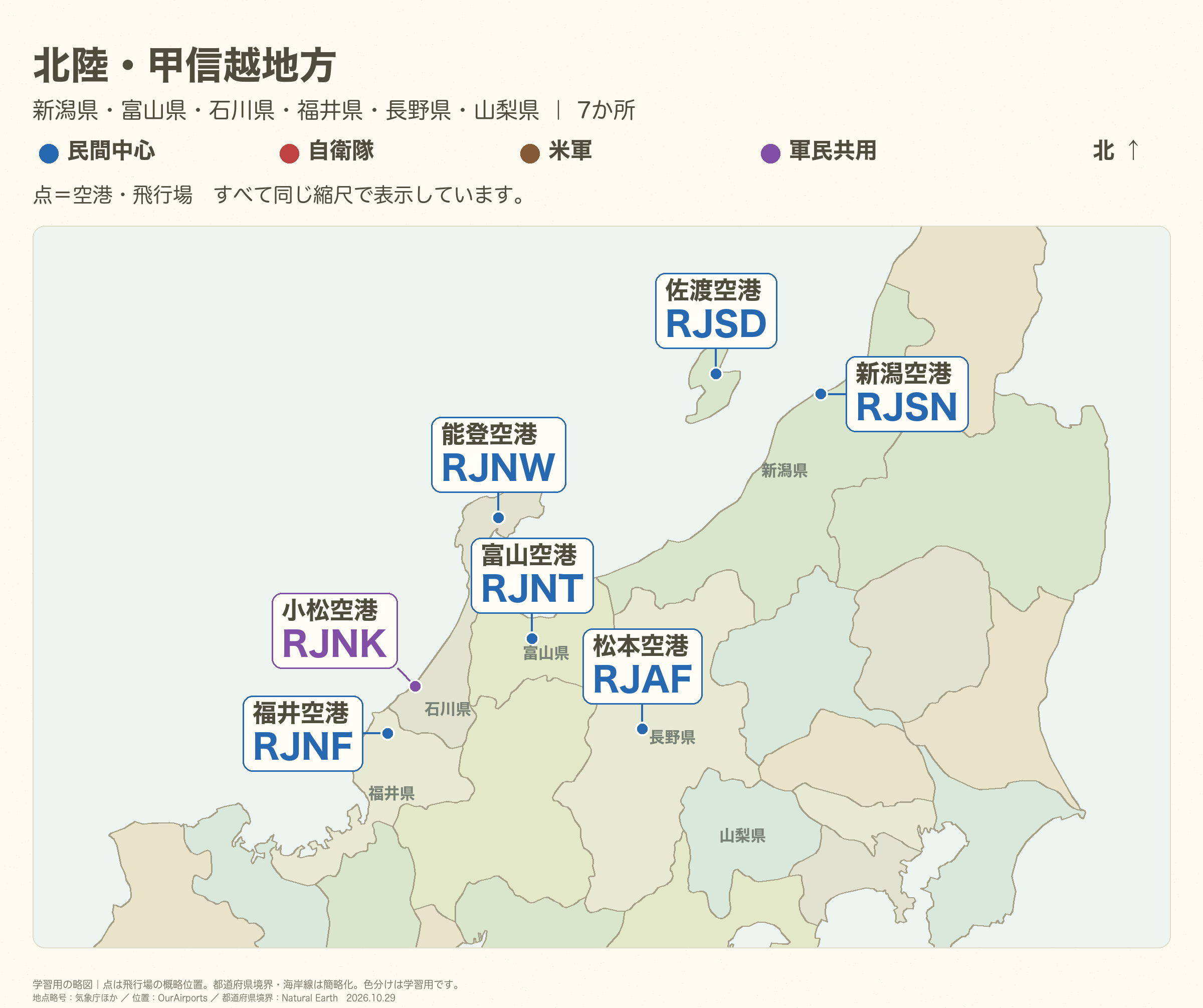 北陸・甲信越地方の全体図。空港名と4レターコード、県境・県名を直接表示。離島や密集箇所は必要に応じて別枠で拡大。