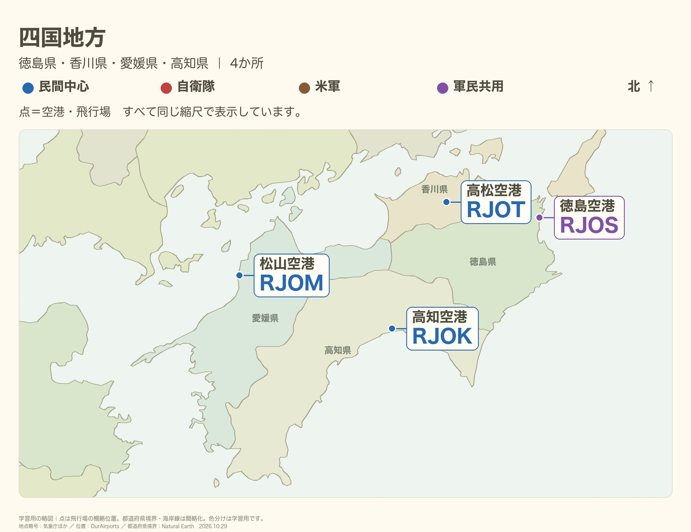 四国地方の全体図。空港名と4レターコード、県境・県名を直接表示。離島や密集箇所は必要に応じて別枠で拡大。
