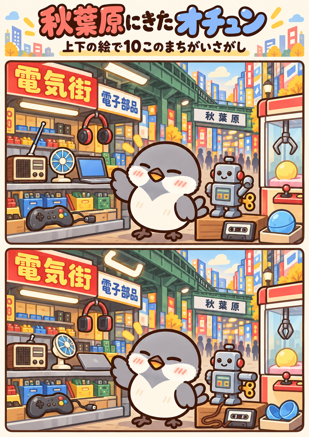 秋葉原にきたオチュンの間違い探し。問題画像。