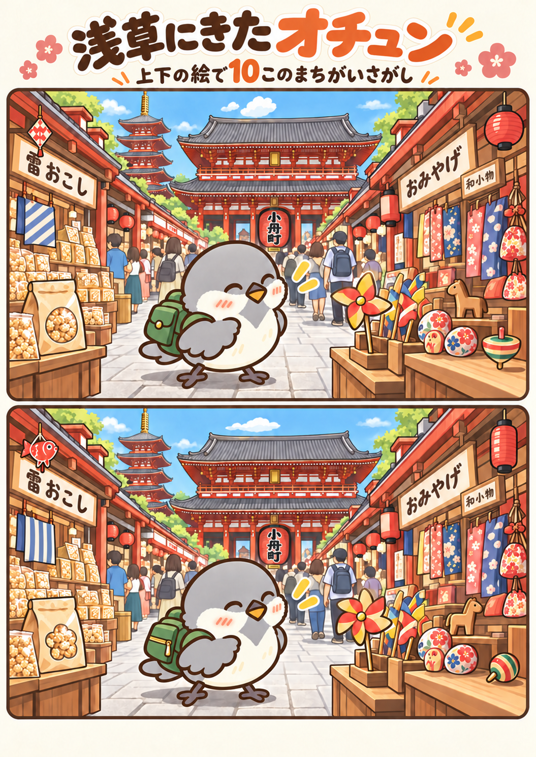 浅草にきたオチュンの間違い探し。問題画像。