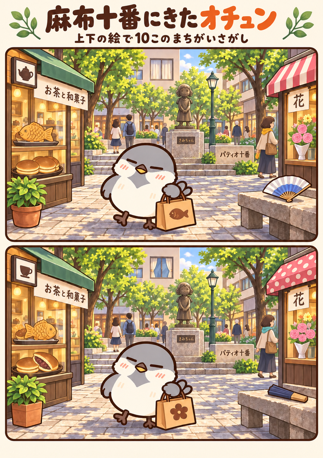 麻布十番にきたオチュンの間違い探し。問題画像。