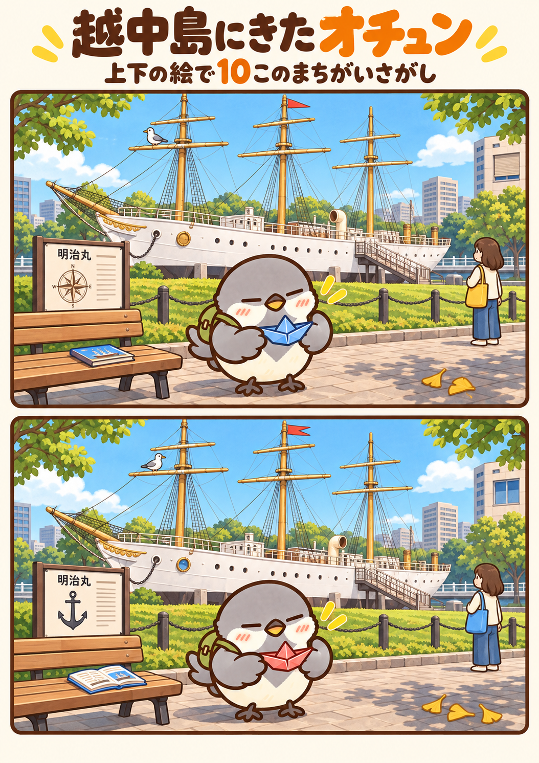 越中島にきたオチュンの間違い探し。問題画像。
