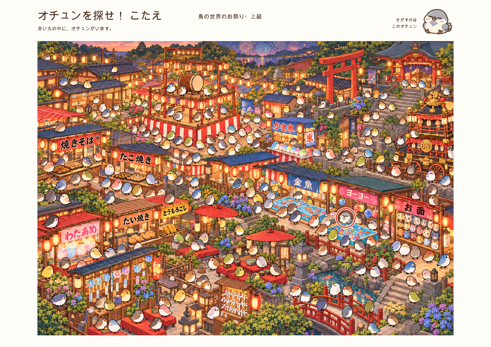 鳥たちのお祭りの答え。赤い丸でオチュンのいる場所を示しています。