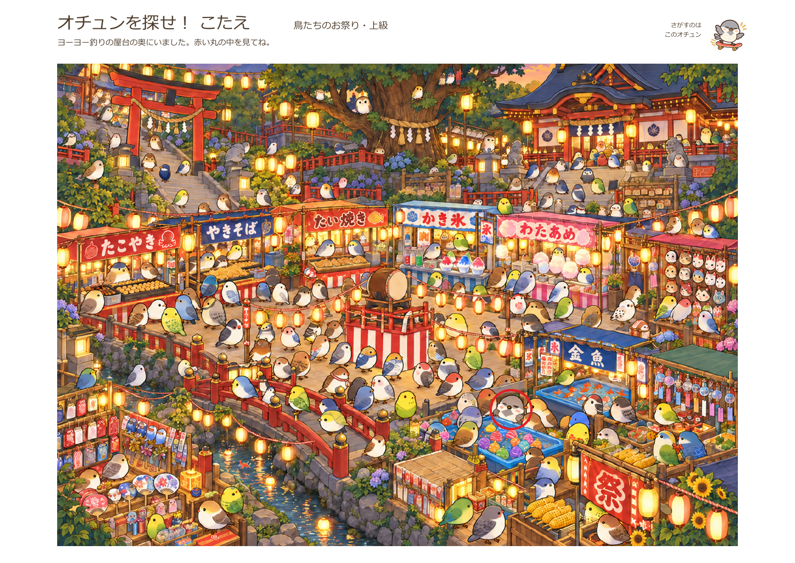 鳥たちのお祭りの答え。赤い丸でオチュンのいる場所を示しています。