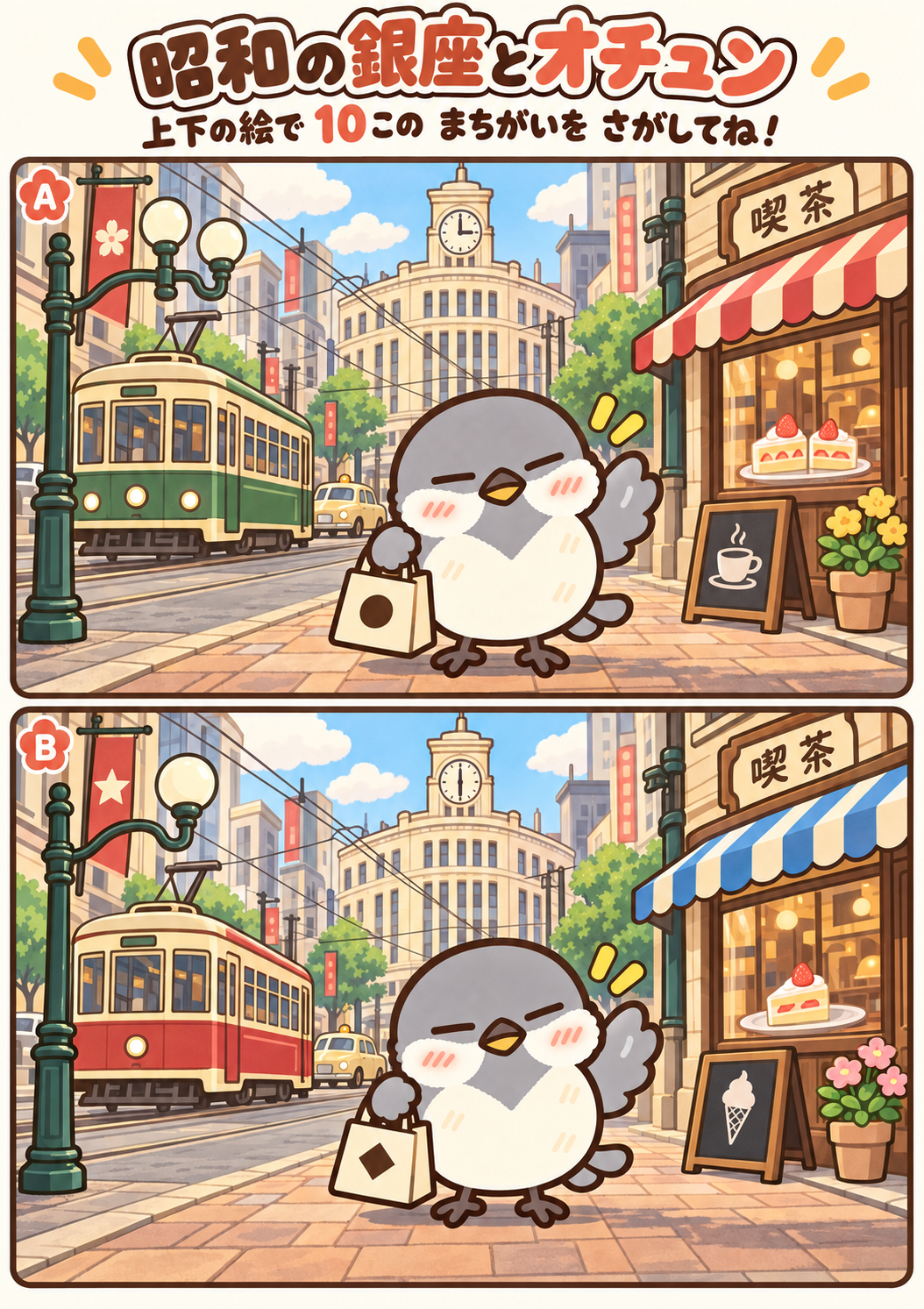 昭和の銀座とオチュンの間違い探し。問題画像。