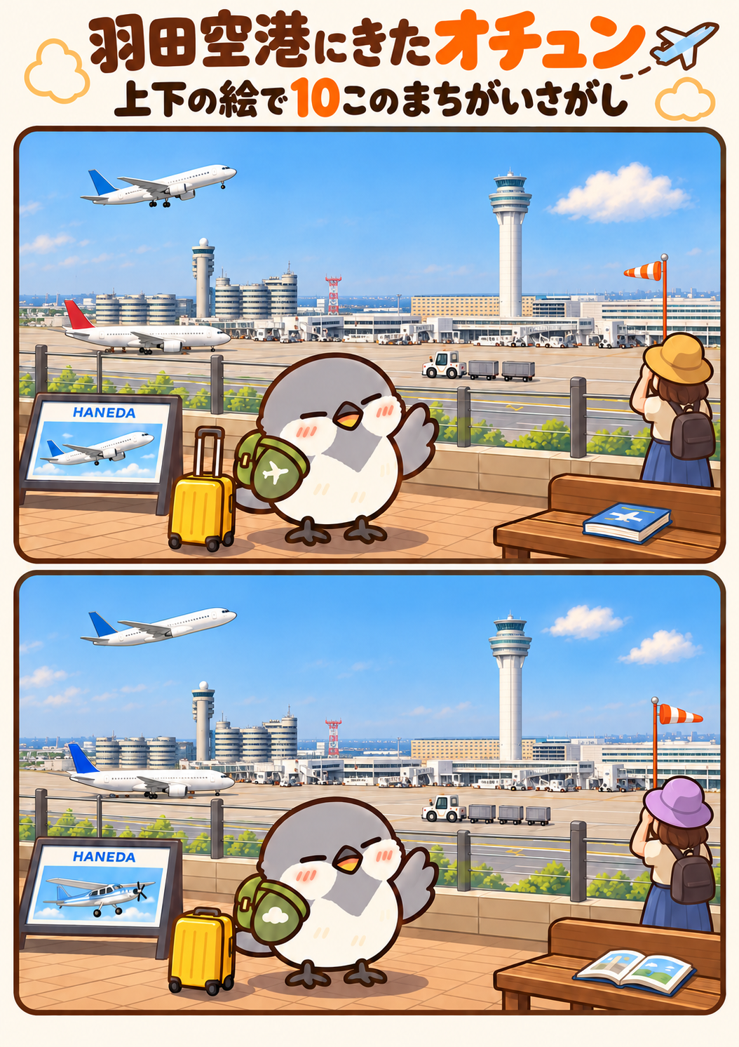 羽田空港にきたオチュンの間違い探し。問題画像。