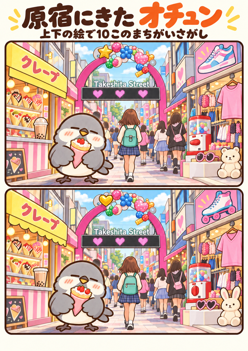 原宿にきたオチュンの間違い探し。問題画像。