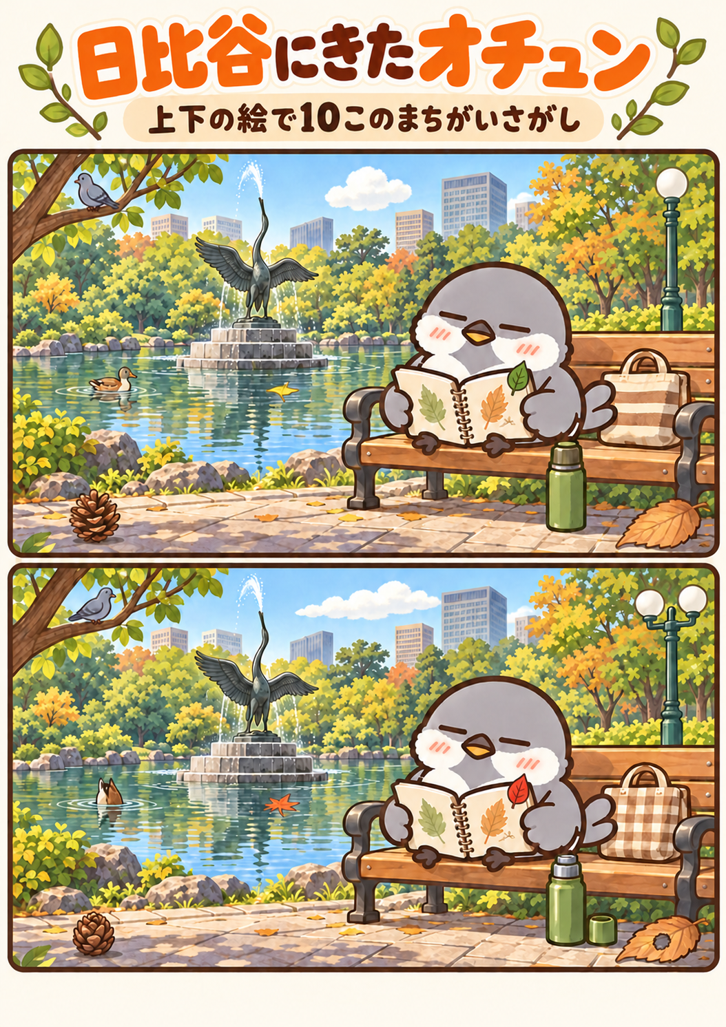 日比谷にきたオチュンの間違い探し。問題画像。