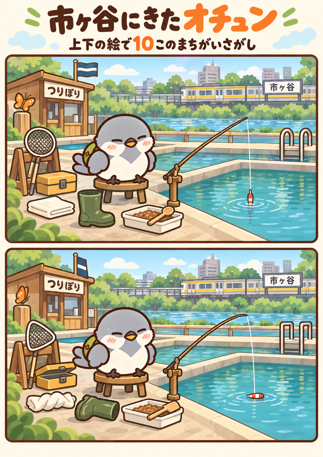 市ヶ谷にきたオチュンの間違い探し。問題画像。