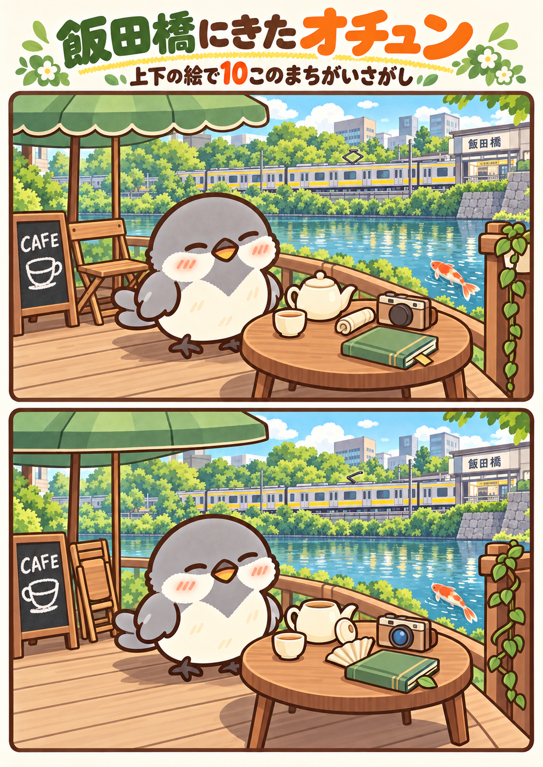 飯田橋にきたオチュンの間違い探し。問題画像。