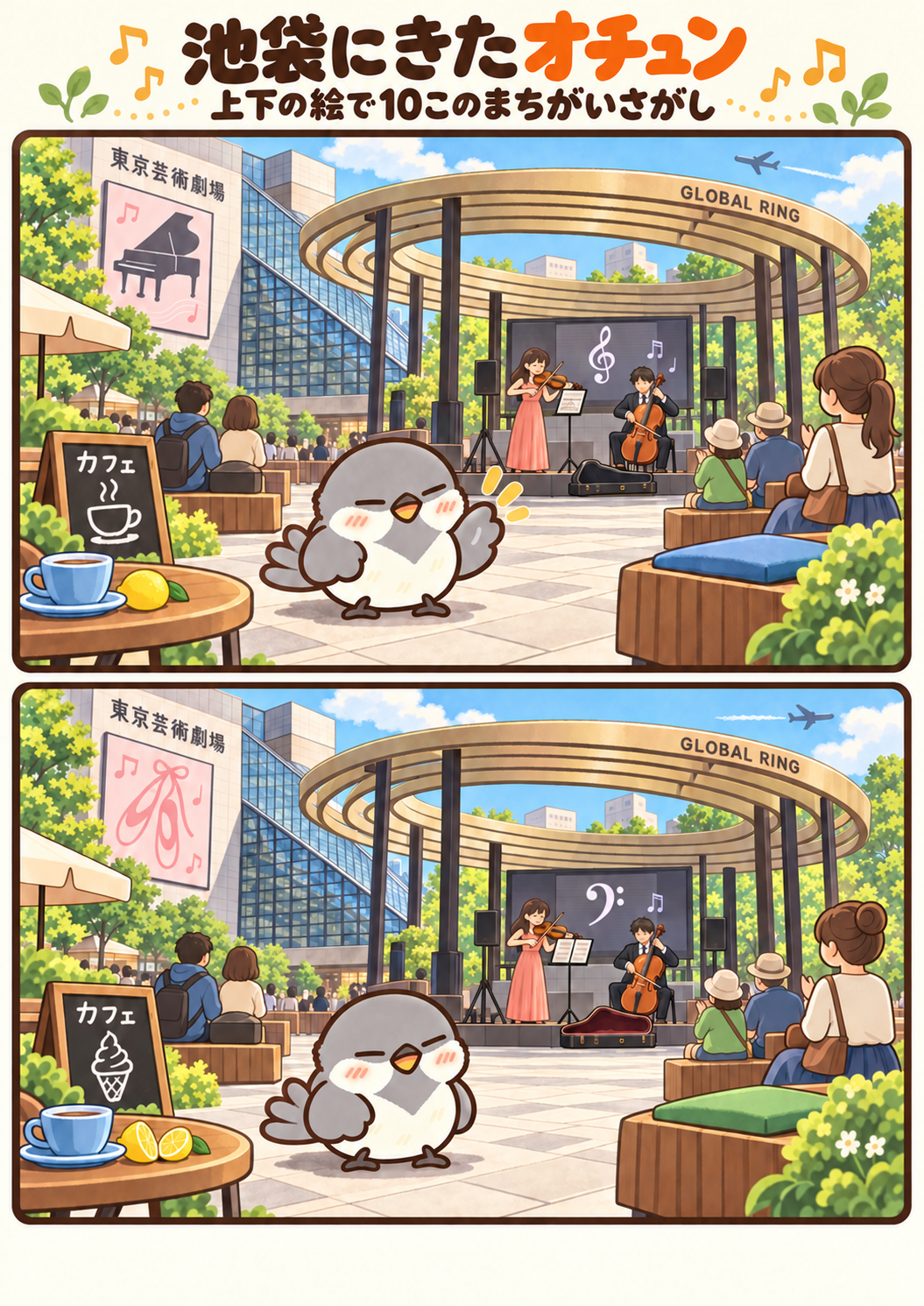 池袋にきたオチュンの間違い探し。問題画像。