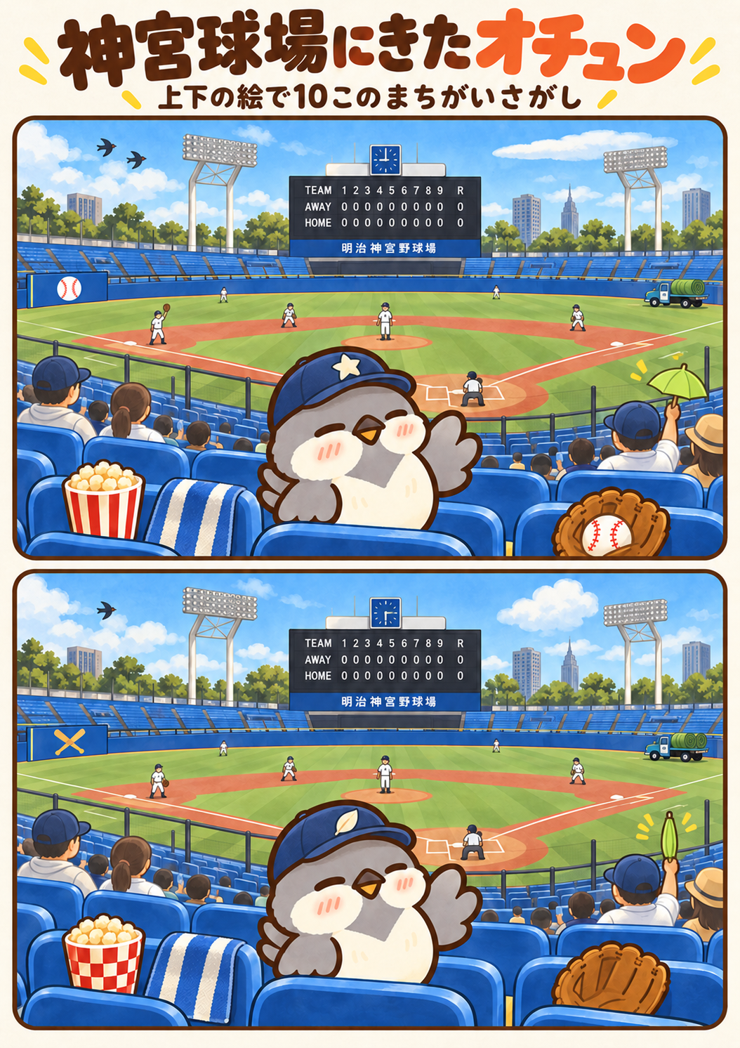 神宮球場にきたオチュンの間違い探し。問題画像。