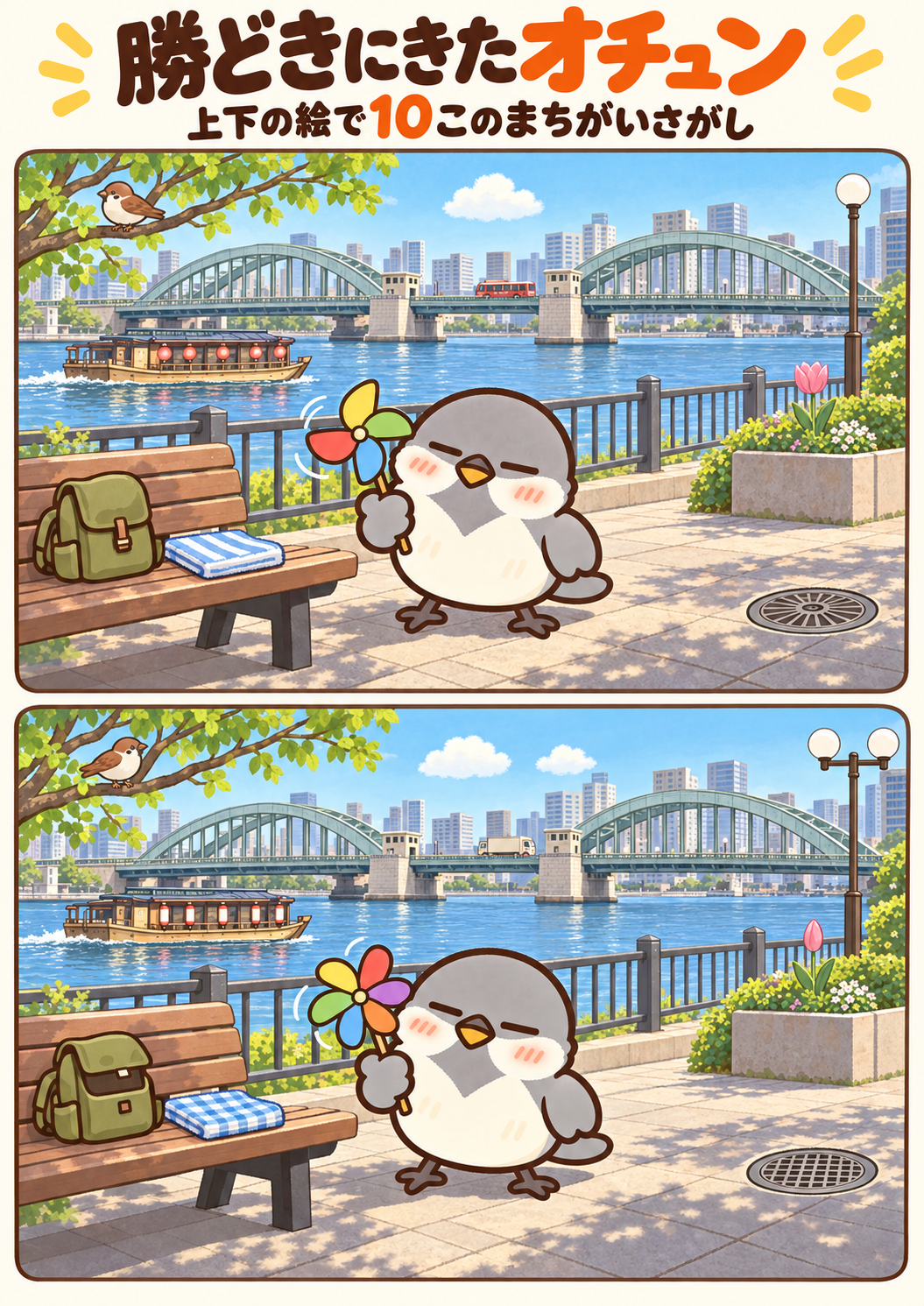勝どきにきたオチュンの間違い探し。問題画像。
