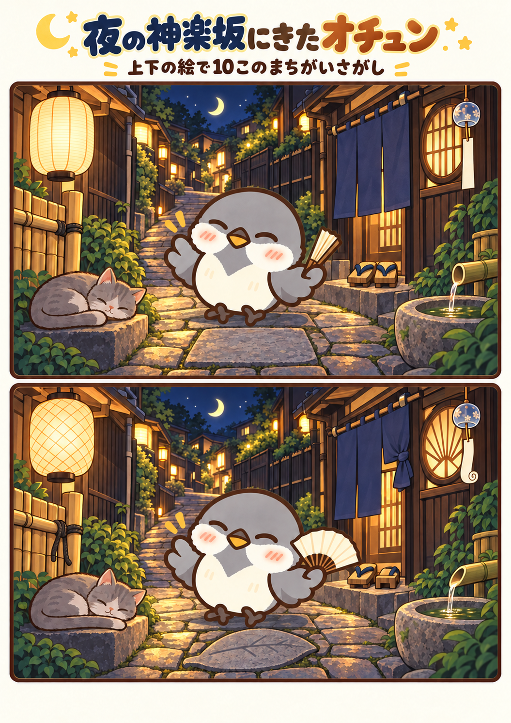 夜の神楽坂にきたオチュンの間違い探し。問題画像。