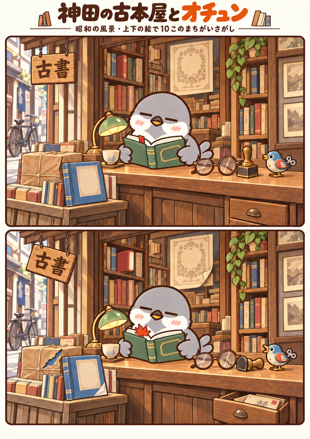 昭和の神田の古本屋とオチュンの間違い探し。問題画像。