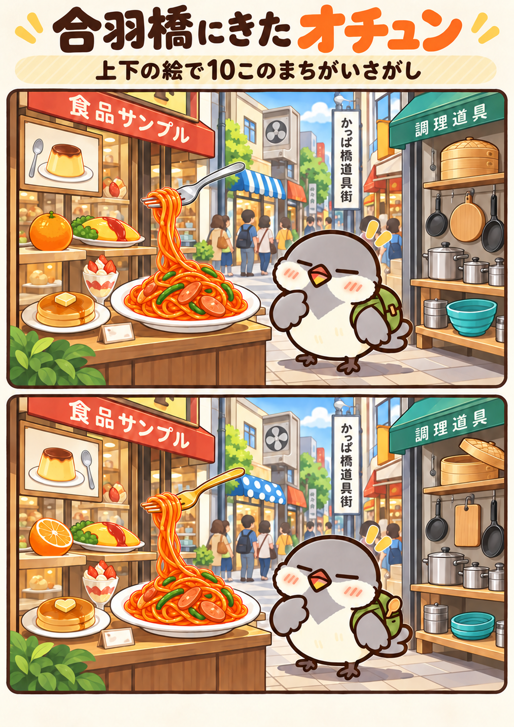 合羽橋にきたオチュンの間違い探し。問題画像。
