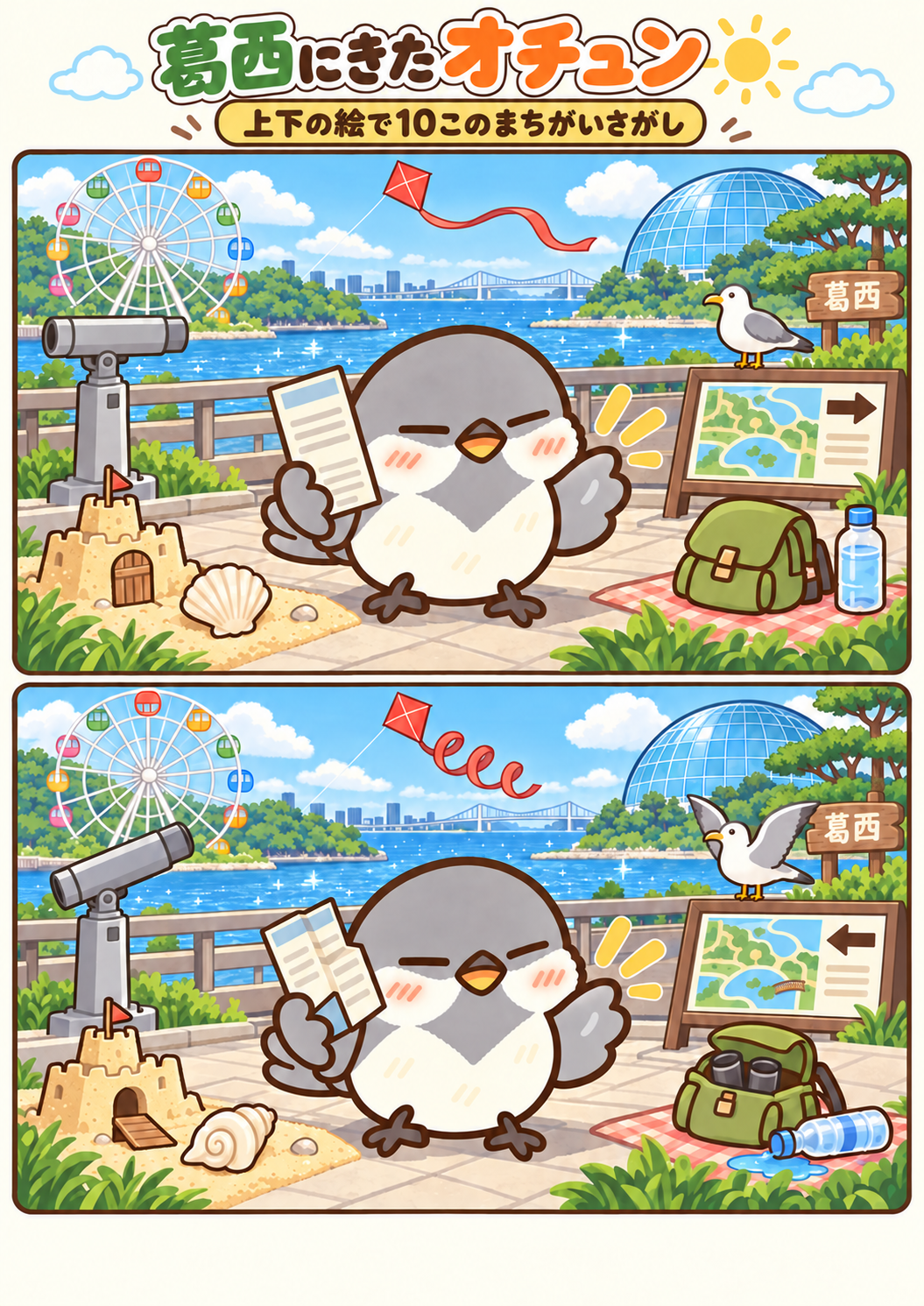 葛西にきたオチュンの間違い探し。問題画像。