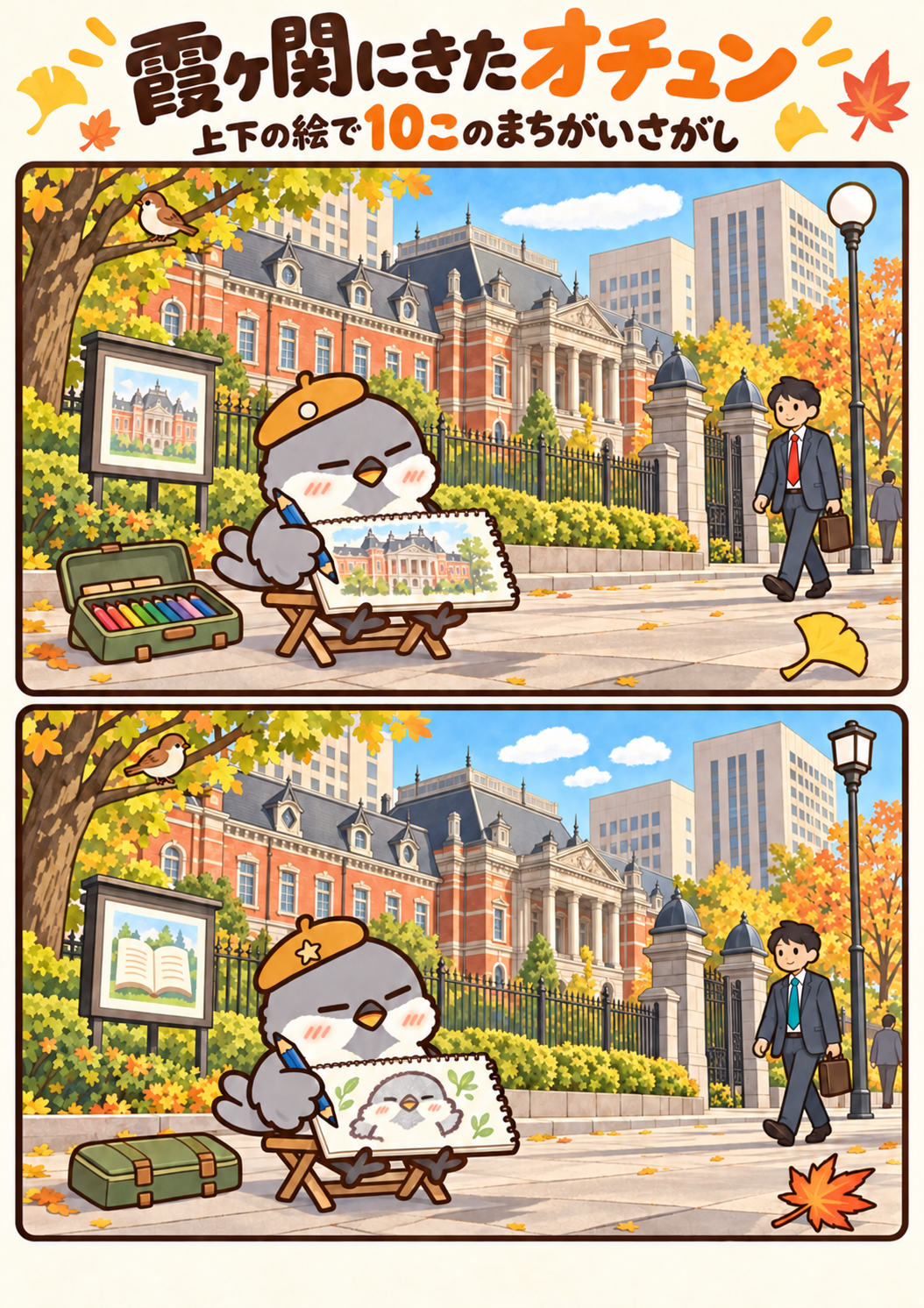 霞ヶ関にきたオチュンの間違い探し。問題画像。