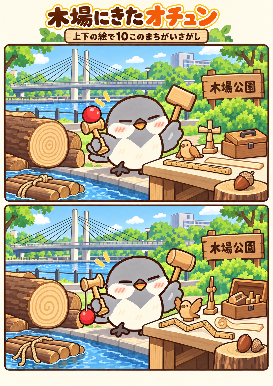 木場にきたオチュンの間違い探し。問題画像。