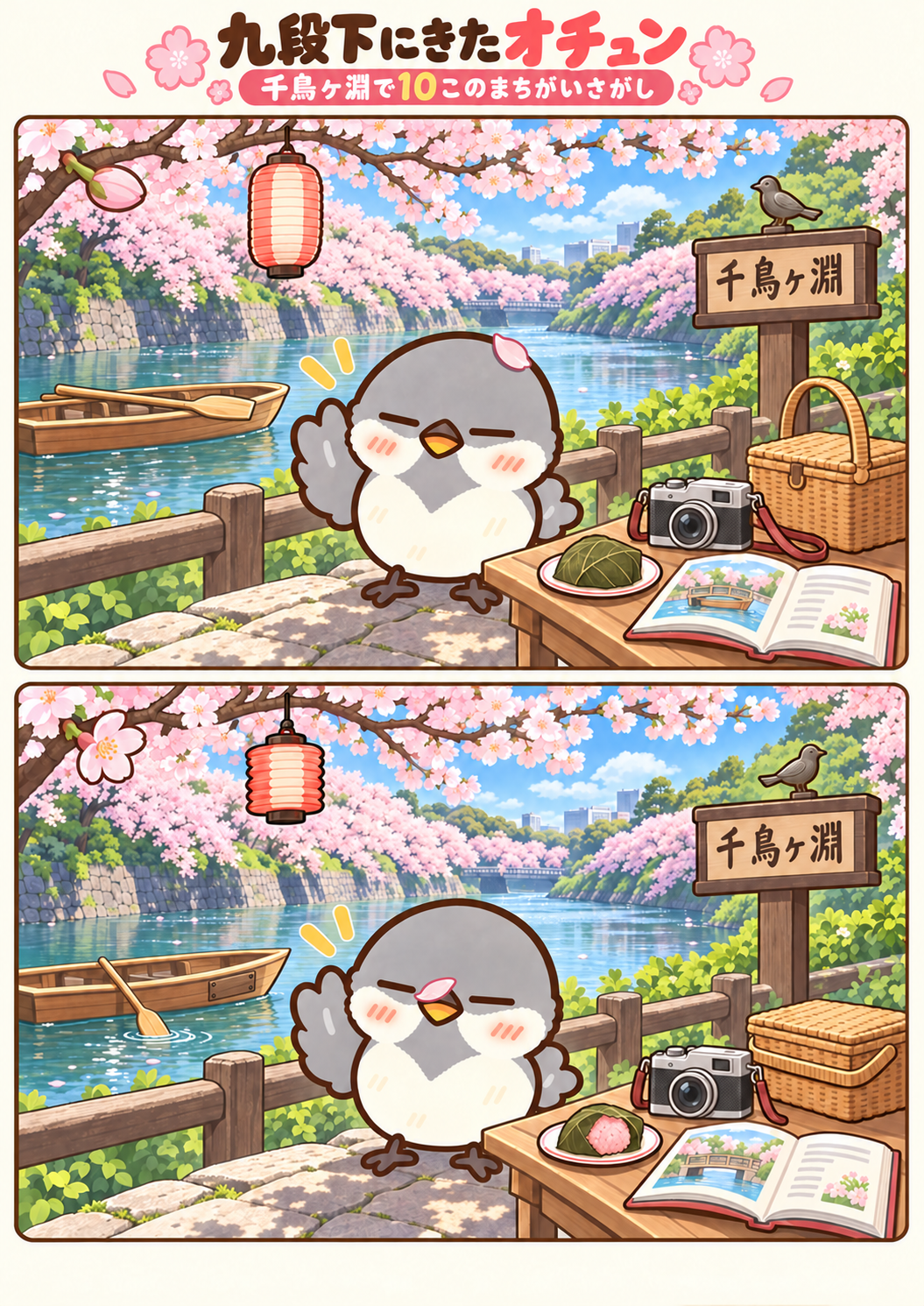 九段下・千鳥ヶ淵にきたオチュンの間違い探し。問題画像。