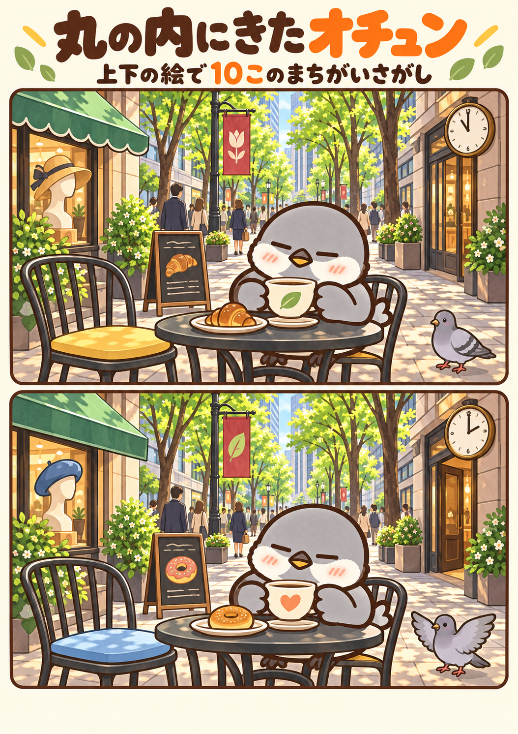 丸の内にきたオチュンの間違い探し。問題画像。