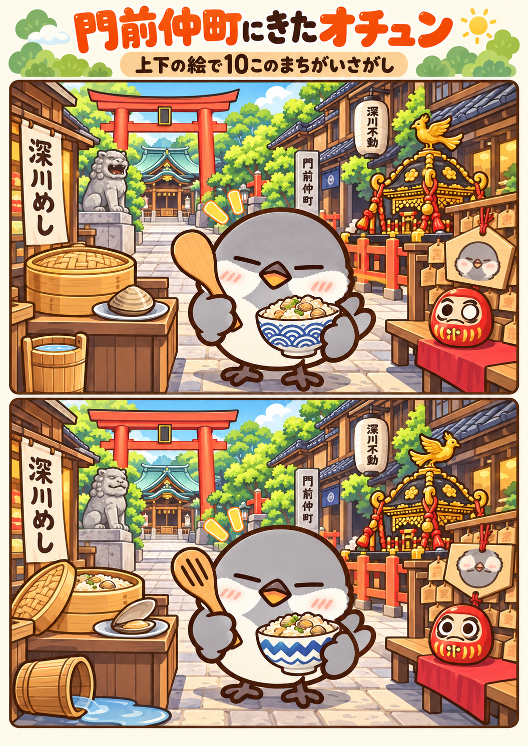 門前仲町にきたオチュンの間違い探し。問題画像。