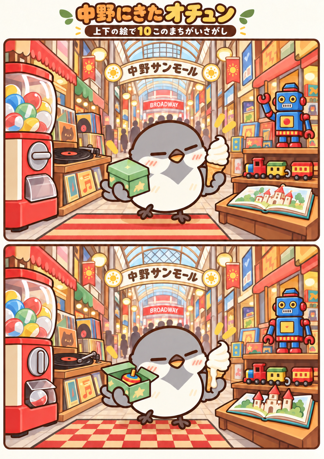 中野にきたオチュンの間違い探し。問題画像。