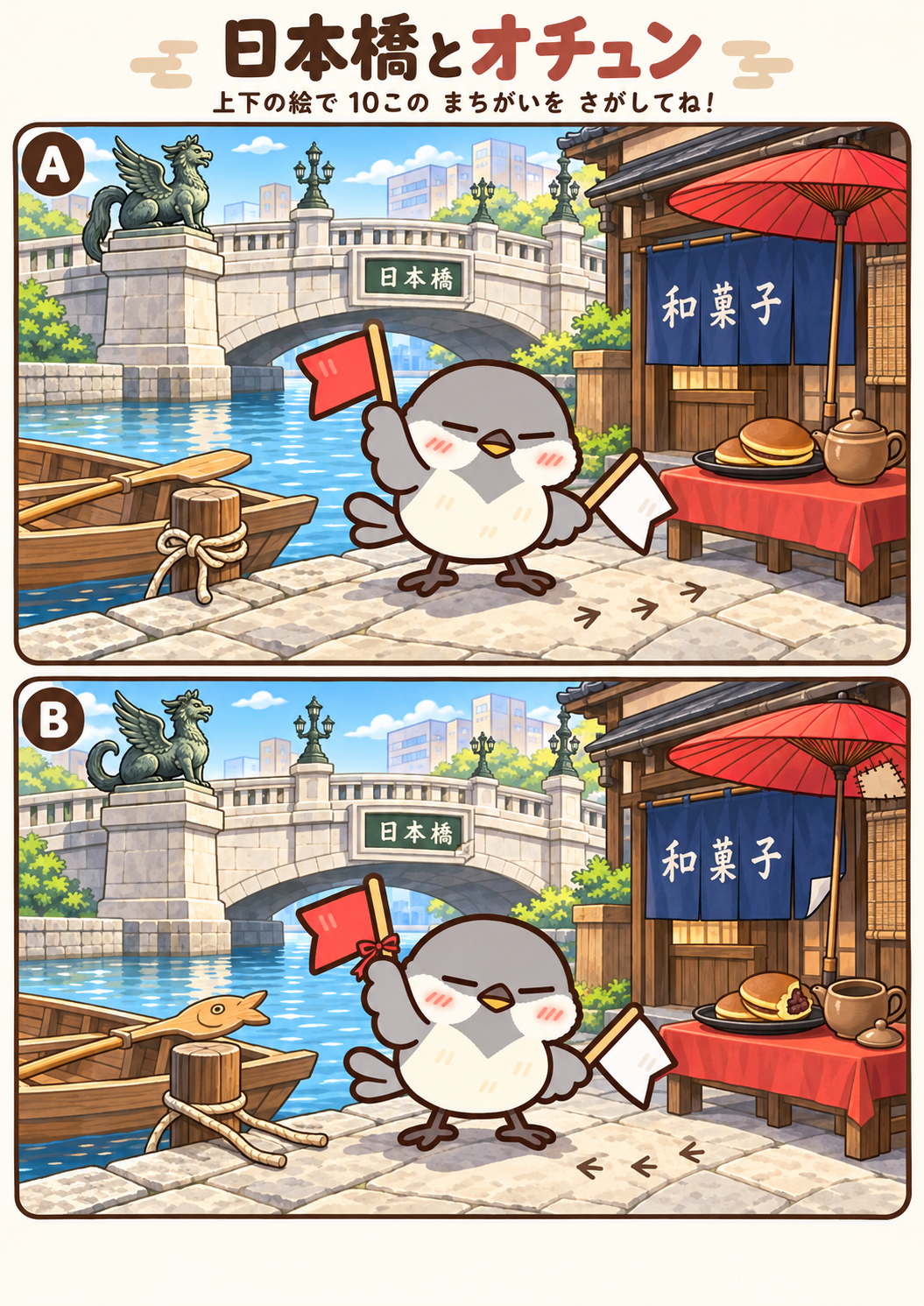 日本橋とオチュンの間違い探し。問題画像。