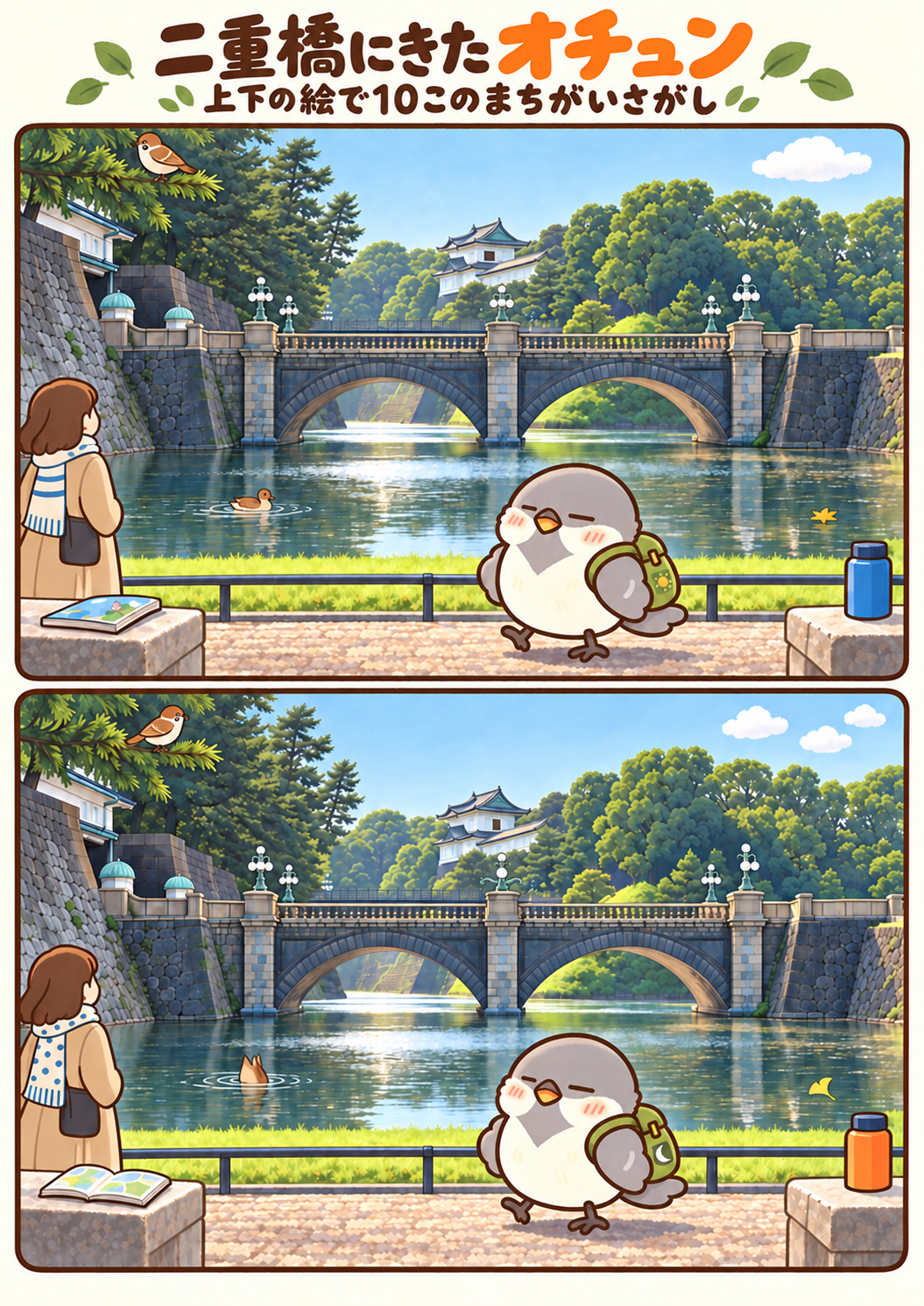 二重橋にきたオチュンの間違い探し。問題画像。