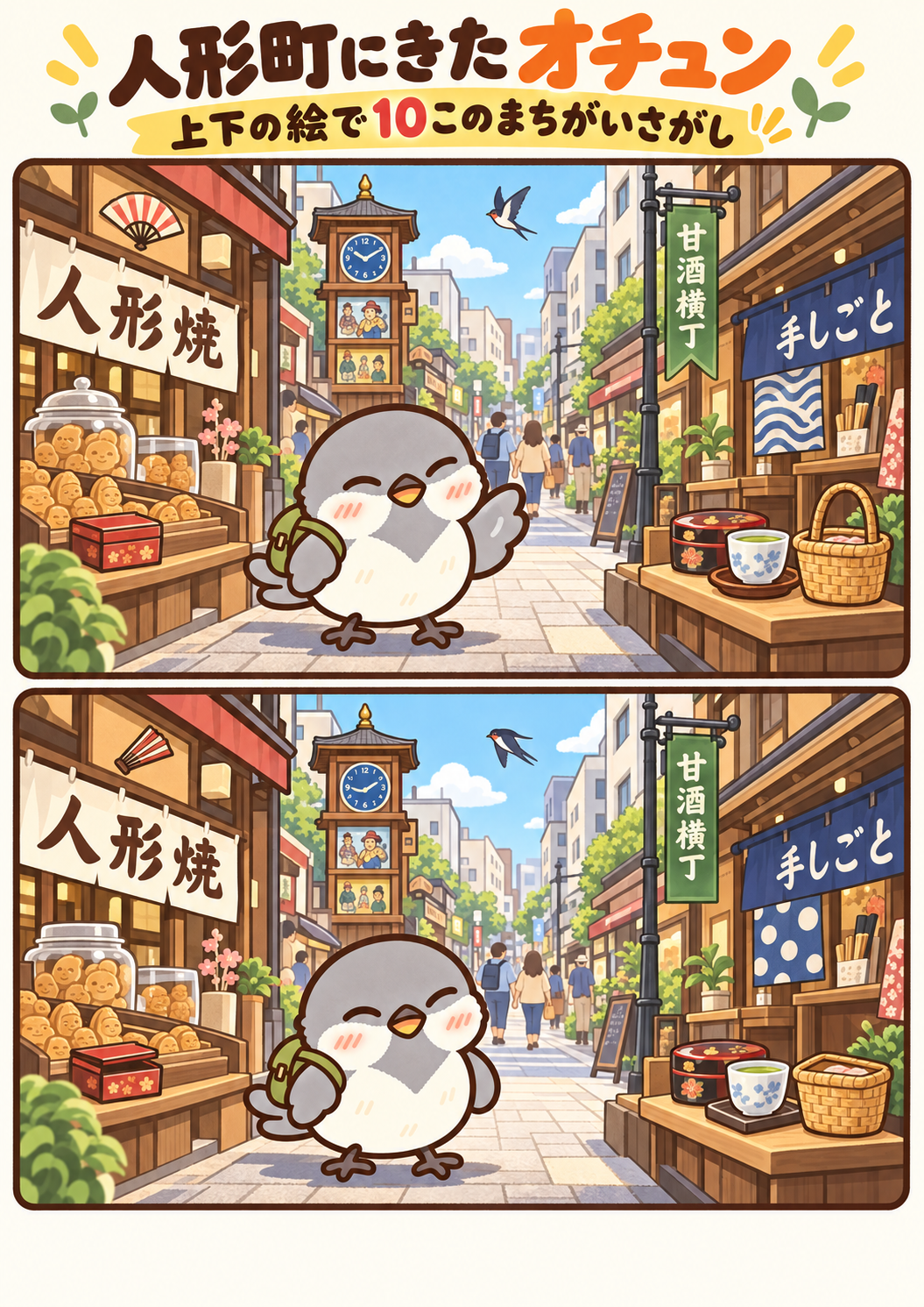 人形町にきたオチュンの間違い探し。問題画像。