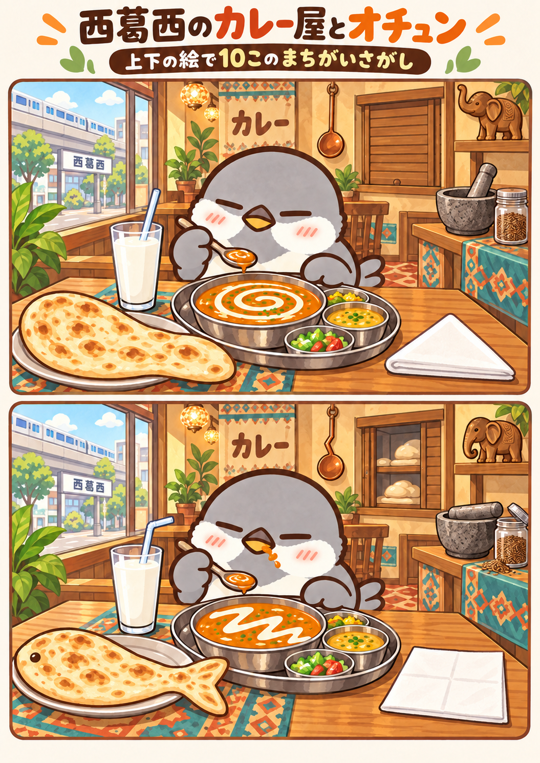 西葛西のカレー屋とオチュンの間違い探し。問題画像。