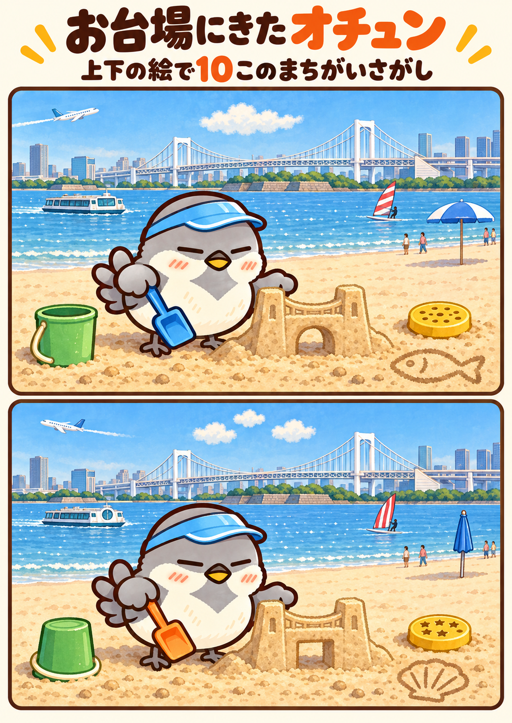 お台場にきたオチュンの間違い探し。問題画像。