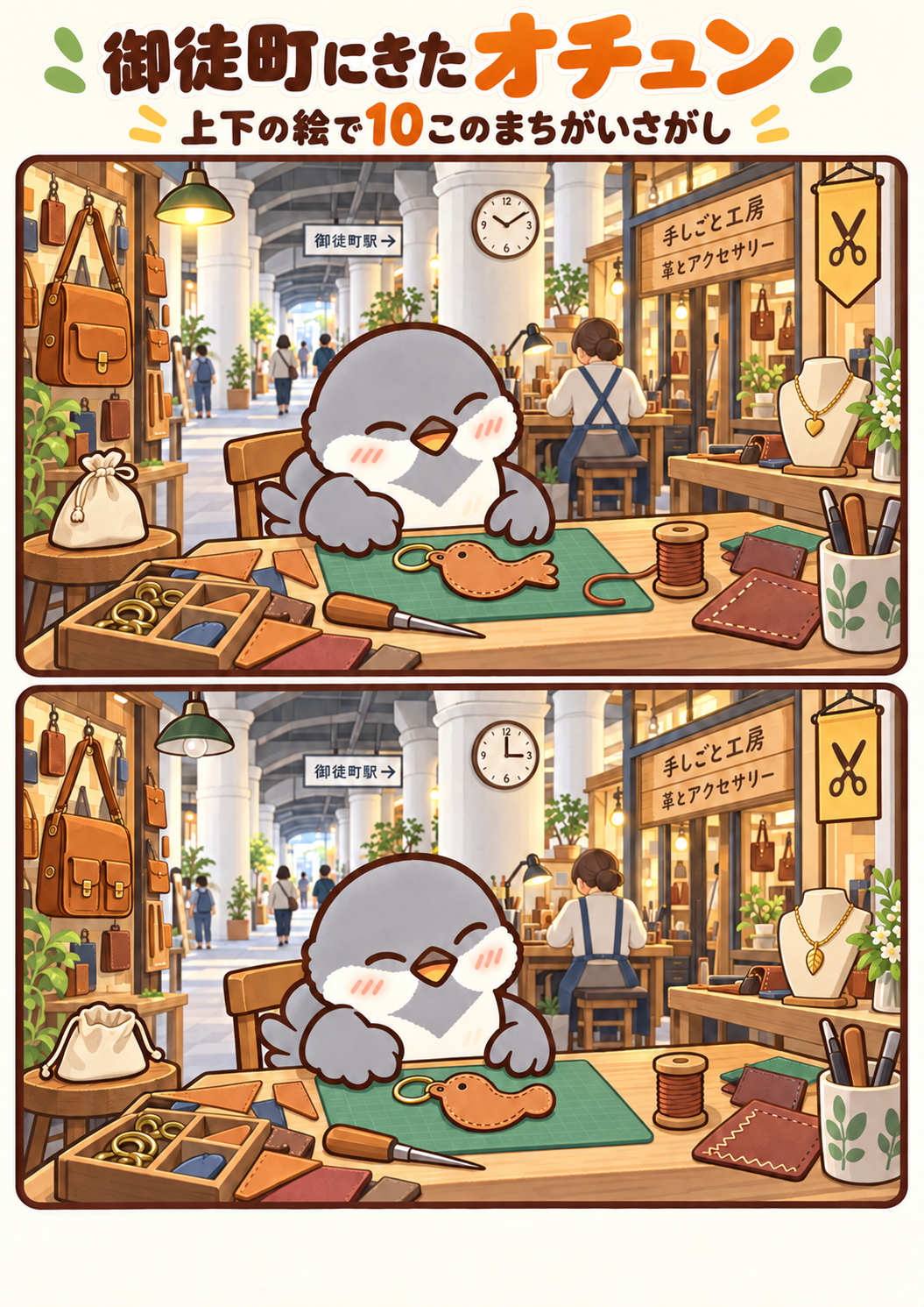 御徒町にきたオチュンの間違い探し。問題画像。