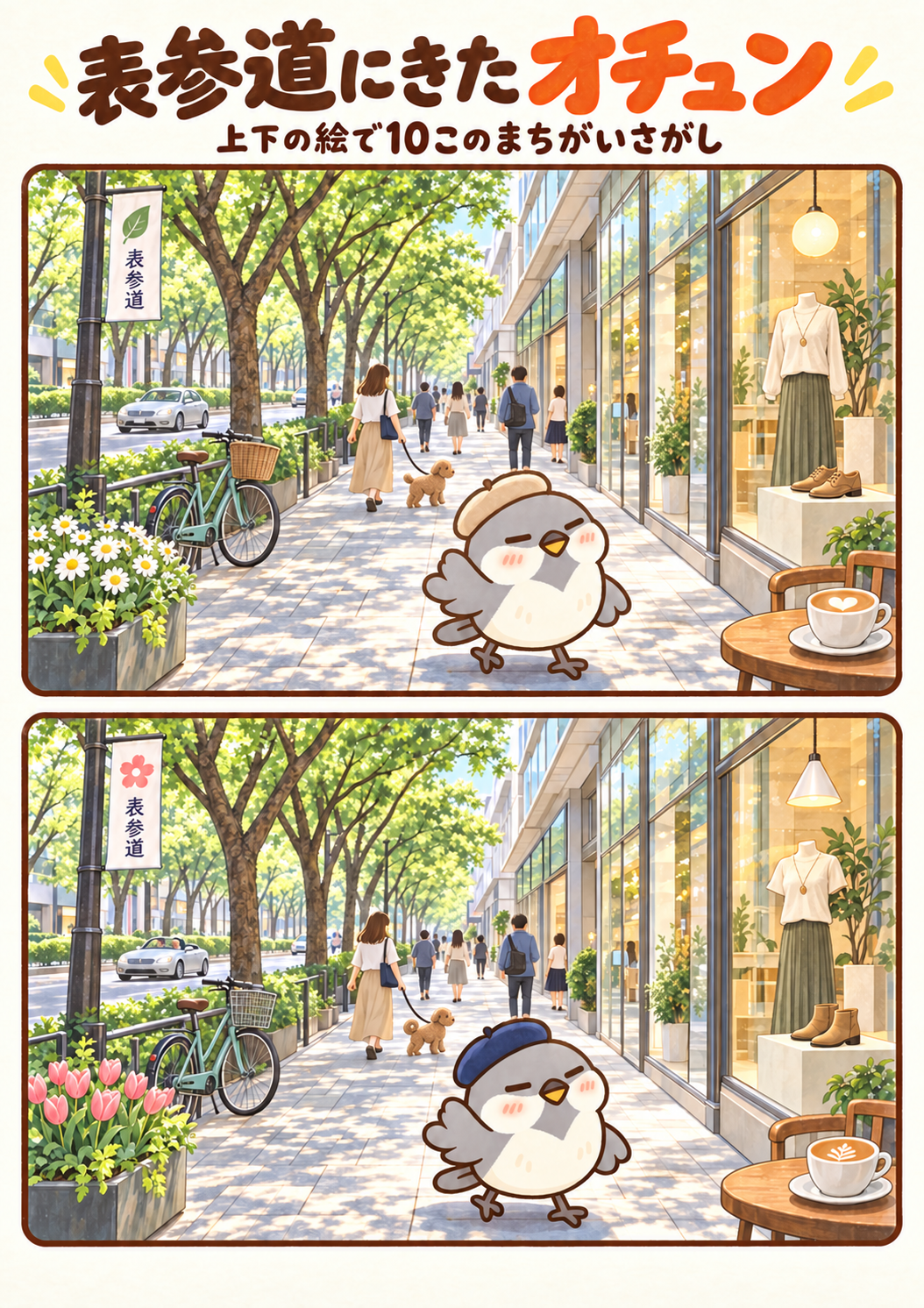 表参道にきたオチュンの間違い探し。問題画像。