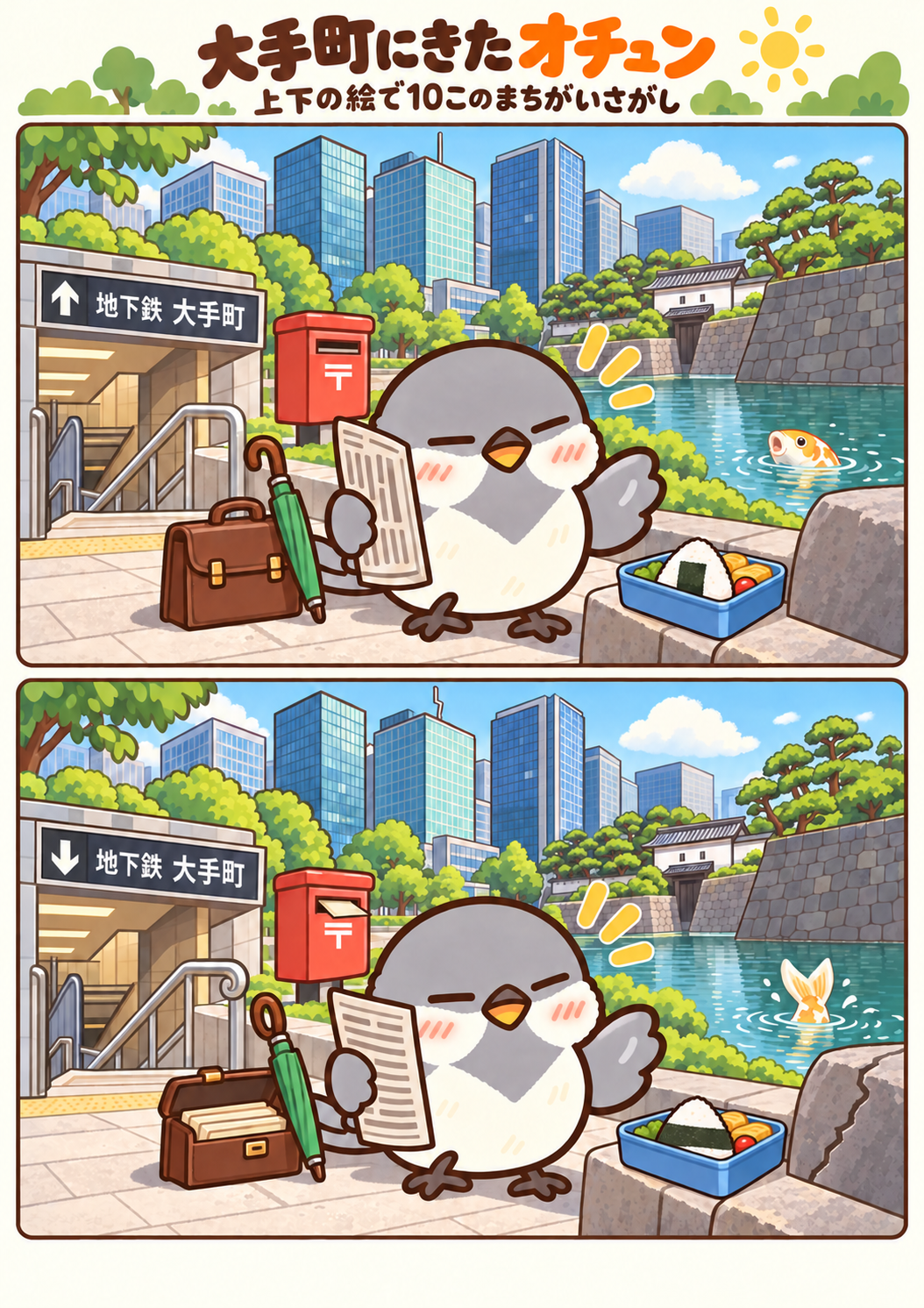 大手町にきたオチュンの間違い探し。問題画像。