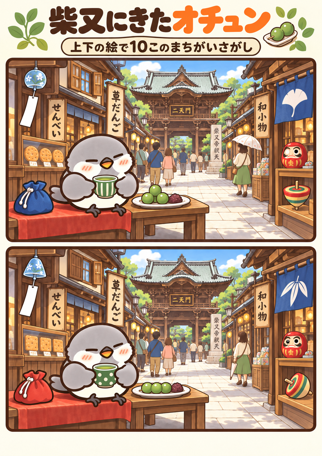 柴又にきたオチュンの間違い探し。問題画像。