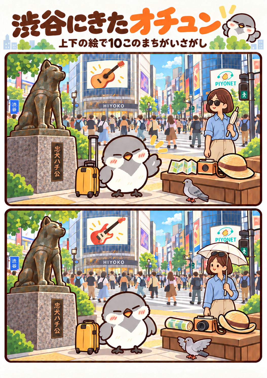 渋谷にきたオチュンの間違い探し。問題画像。
