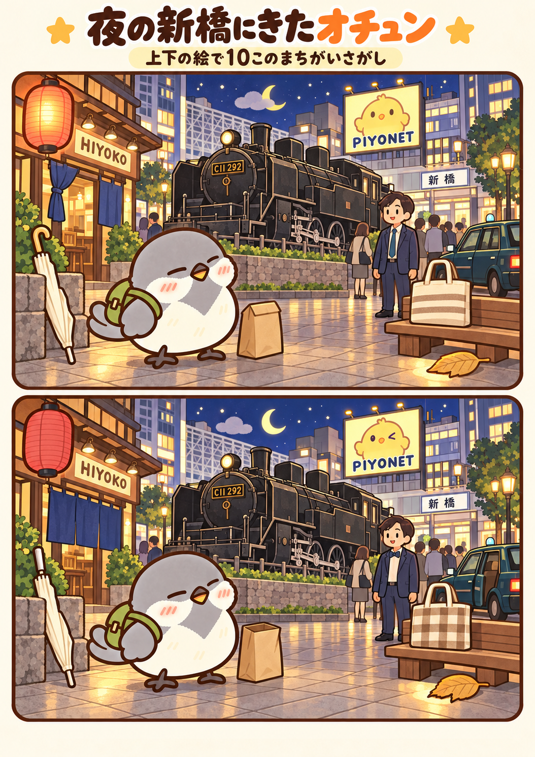 夜の新橋にきたオチュンの間違い探し。問題画像。