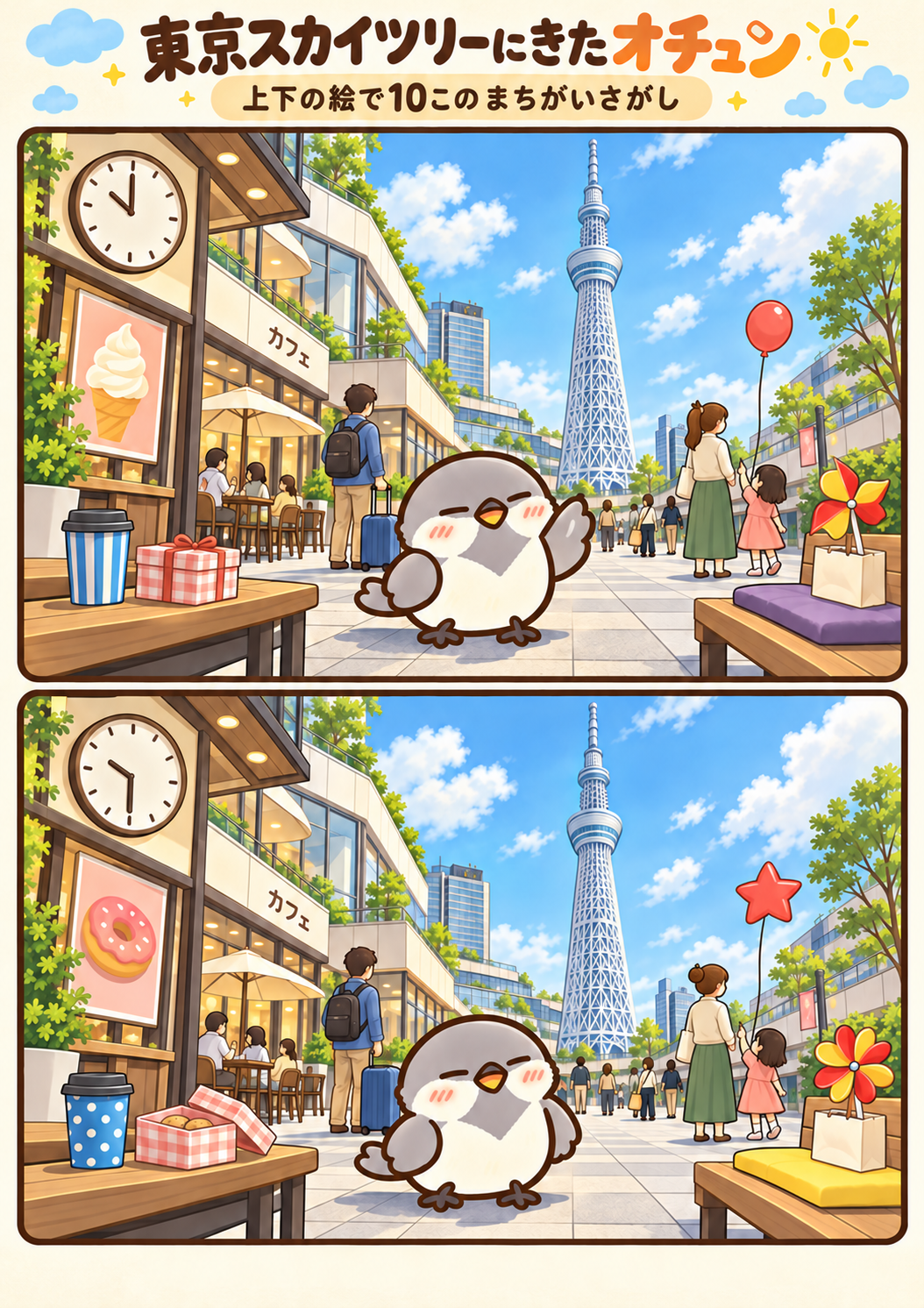 東京スカイツリーにきたオチュンの間違い探し。問題画像。