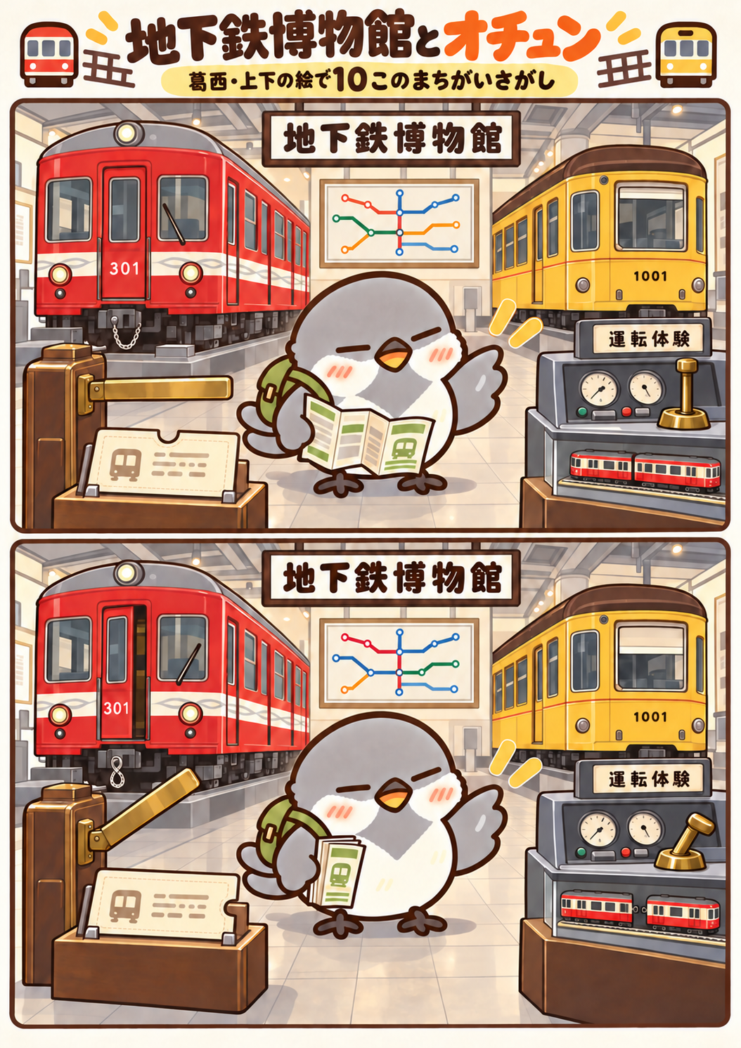 地下鉄博物館とオチュンの間違い探し。問題画像。