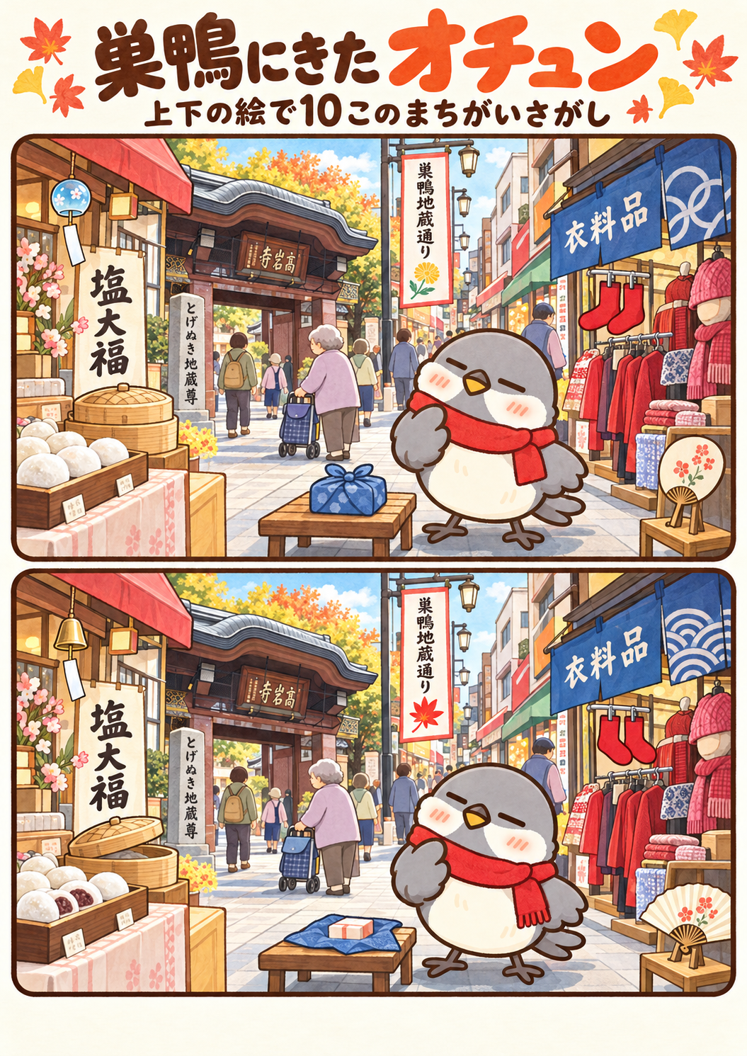 巣鴨地蔵通りを描いた間違い探し。問題画像。