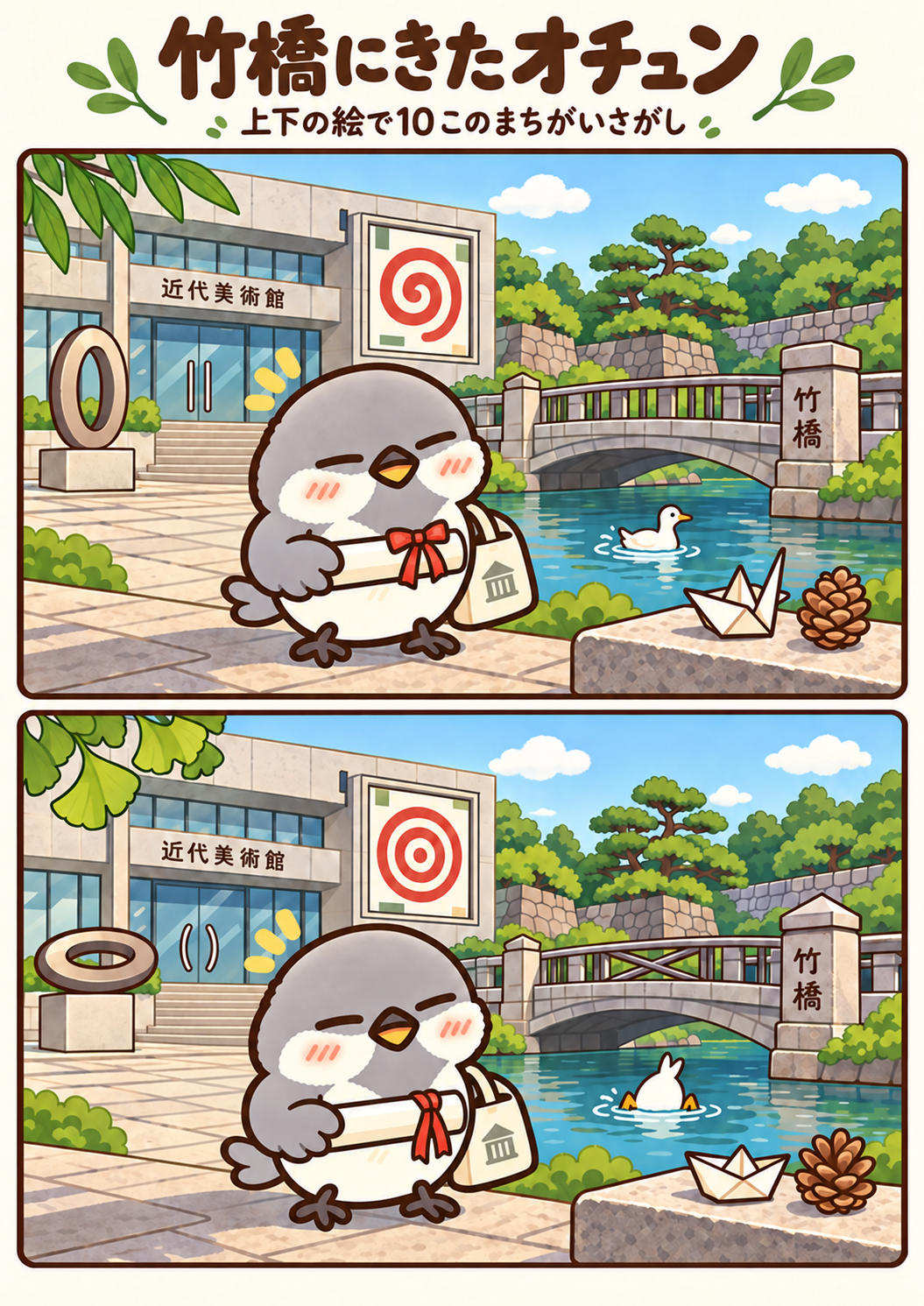 竹橋にきたオチュンの間違い探し。問題画像。