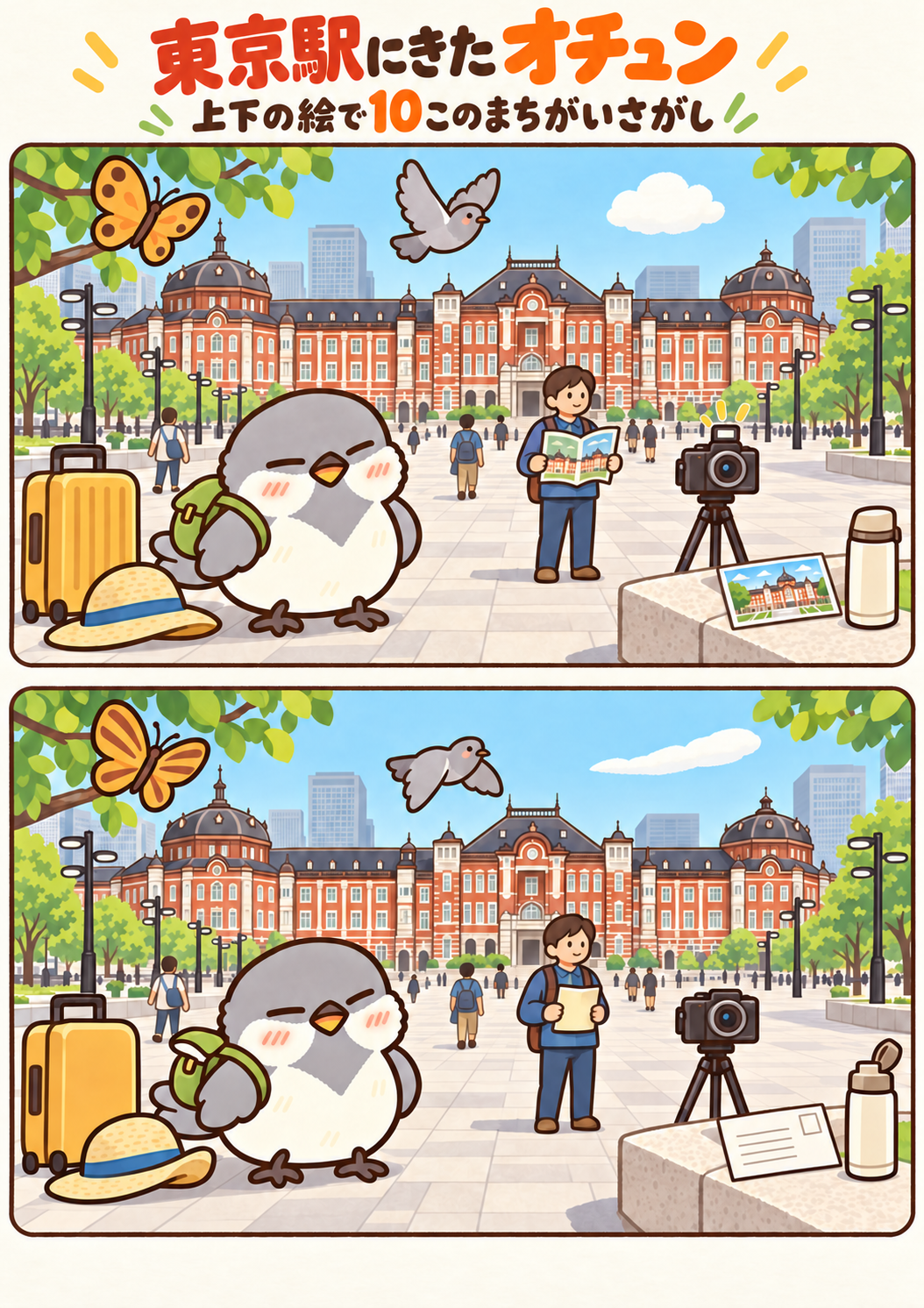 東京駅にきたオチュンの間違い探し。問題画像。
