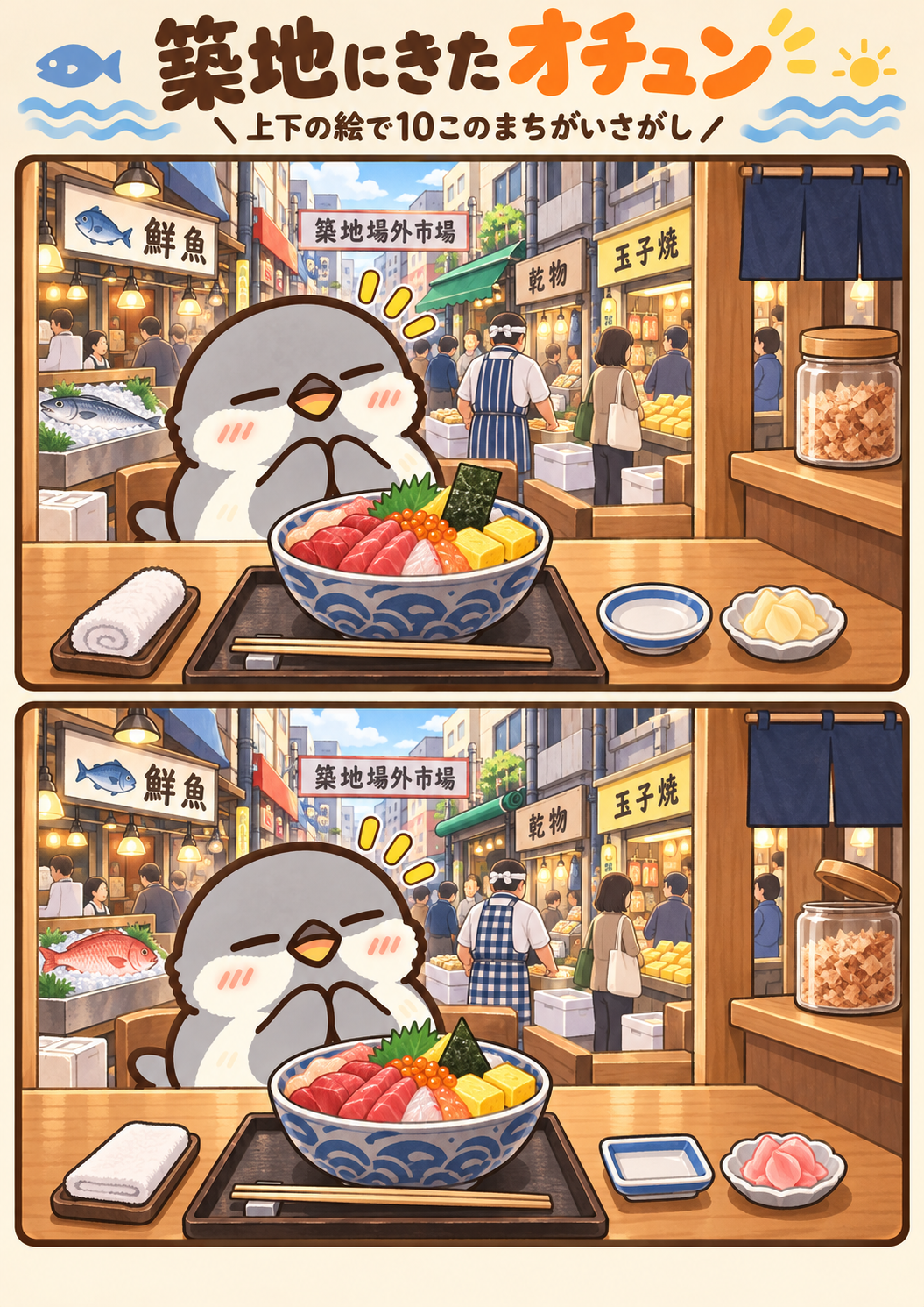 築地にきたオチュンの間違い探し。問題画像。