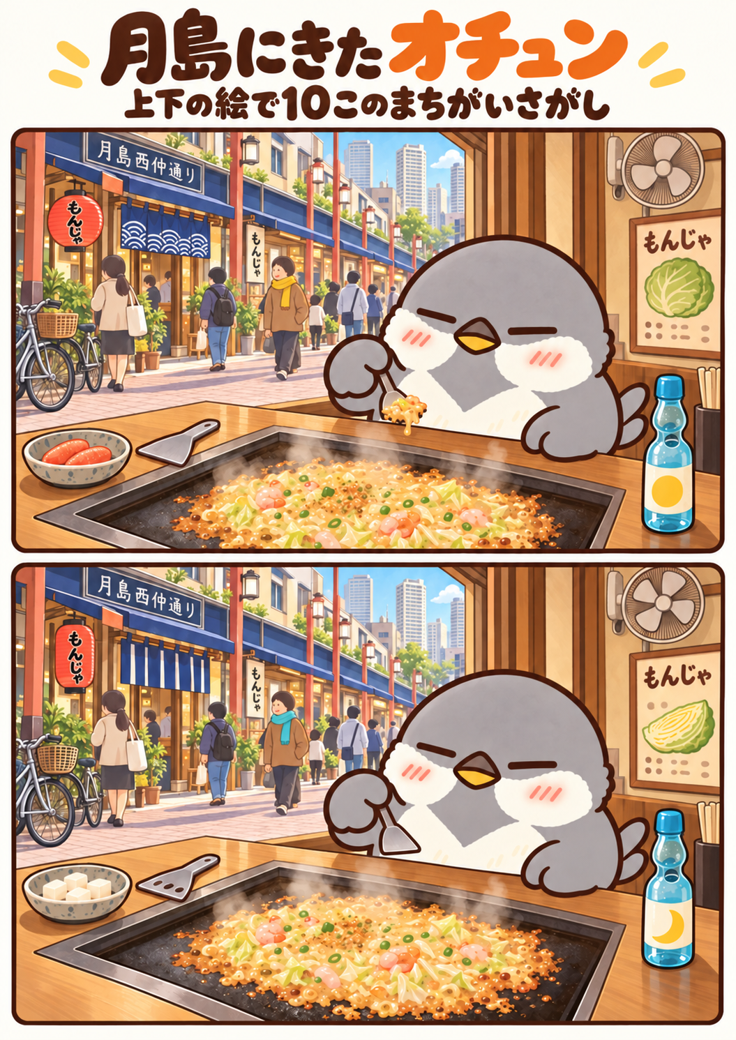 月島にきたオチュンの間違い探し。問題画像。